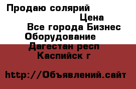 Продаю солярий “Power Tower 7200 Ultra sun“ › Цена ­ 110 000 - Все города Бизнес » Оборудование   . Дагестан респ.,Каспийск г.